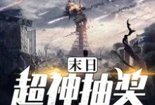 《末日超神抽奖系统》小说章节在线试读，《末日超神抽奖系统》最新章节目录-个性文学