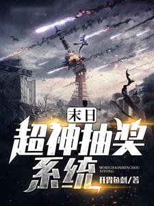 《末日超神抽奖系统》小说章节在线试读，《末日超神抽奖系统》最新章节目录