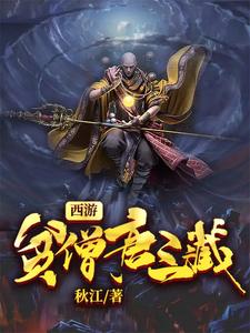 已完结小说《西游：贫僧唐三葬》章节免费阅读