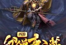 西游:贫僧唐三葬(陈玄奘孙悟空观世音白龙马)在线免费阅读-个性文学