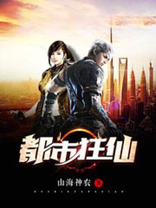 小说《都市狂仙》在线章节阅读