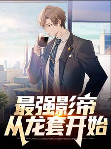 想读杨明的故事，哪里可以免费找到最强影帝：从龙套开始？