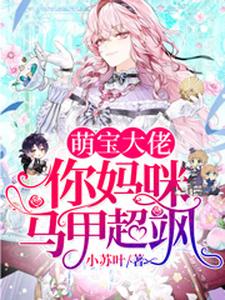 梁浅秦九墨梁乐小说《萌宝大佬，你妈咪马甲超飒》在线阅读