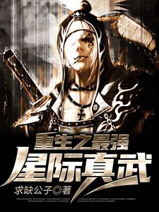 完结版《重生之最强星际真武》章节目录在线阅读