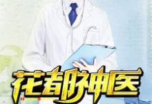 哪里能找到花都神医小说的全部章节?-个性文学