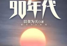 陈枫洪莹莹小说《重生90年代》在线阅读-个性文学