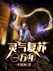 小说《灵气复苏一万年》章节阅读