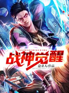 战神觉醒（华亦关雪）在线免费阅读