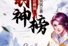 求推荐可以免费阅读封神榜之江山社稷图小说的网站-个性文学