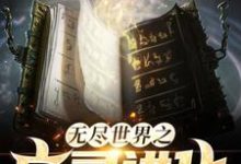 哪里可以免费读到 陈顾伊瓦诺拉的完整故事？寻找无尽世界之亡灵进化-个性文学