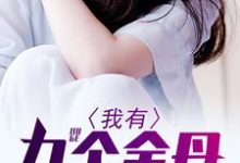 主人公叫 林逸李芷涵的小说哪里免费看-个性文学