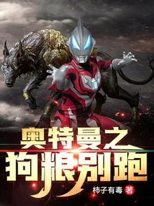 主角叫笑天小说奥特曼之狗粮别跑章节免费阅读