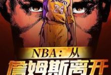 NBA:从詹姆斯离开骑士开始小说最新章节在哪里可以读到?-个性文学