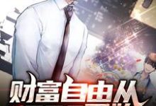 财富自由从1998开始小说有没有完结版在线？-个性文学