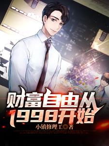 财富自由从1998开始小说有没有完结版在线？