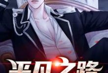 主角叫高原大江小说平凡之路章节免费阅读-个性文学