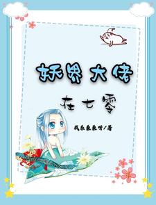 妖界大佬在七零这本小说完结了吗？免费查看最新章节