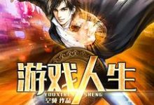 苟小云梨子的完整故事在哪里?读游戏人生小说-个性文学