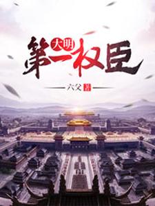 大明第一权臣小说全文哪里可以免费看？