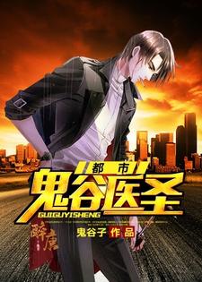 都市鬼谷医圣章节免费在线阅读，张良张小琴张千千完结版