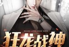 在线寻找狂龙战神小说的无删减版本-个性文学