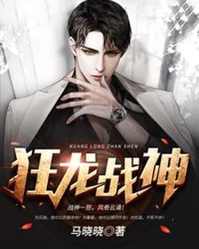 在线寻找狂龙战神小说的无删减版本