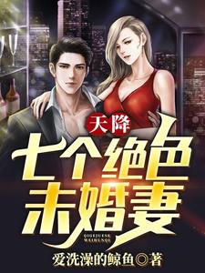 天降七个绝色未婚妻方墨柳如霜小说免费阅读