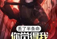 陈路是哪本书的主角？寻找丢了半条命，你觉得我还会选你？免费阅读-个性文学