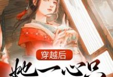 穿越后，她一心只想做地主小说无弹窗阅读的网站推荐-个性文学