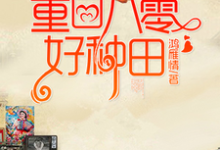 重回八零好种田这本小说完结了吗?免费查看最新章节-个性文学