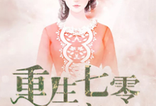 王冬鱼封滦为主角的小说好看吗？求重生七零致富记免费试读-个性文学