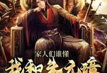 求家人们谁懂,我和朱元璋视频上了小说免费资源-个性文学