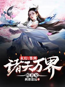 《玄幻：签到诸天万界的美女》小说章节在线试读，《玄幻：签到诸天万界的美女》最新章节目录