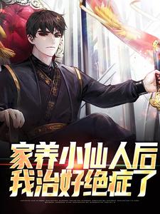 苏宁苏怡的完整故事在哪里？读家养小仙人后，我治好绝症了小说