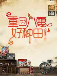 重回八零好种田最新章节，重回八零好种田章节在线阅读