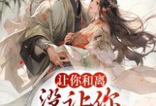 完结版《让你和离,没让你转头嫁隔壁》章节目录在线阅读-个性文学