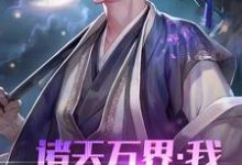 诸天万界：我！系统体验员这本小说完结了吗？免费查看最新章节-个性文学