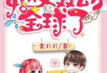 马甲大佬她又轰动全球了小说完结了吗?在哪里可以免费读到?-个性文学