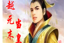 小说《穿越元末当皇帝》章节免费阅读-个性文学