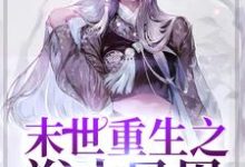 末世重生之浴火凤凰云清月萧天蒋思怡清月，末世重生之浴火凤凰章节在线阅读-个性文学