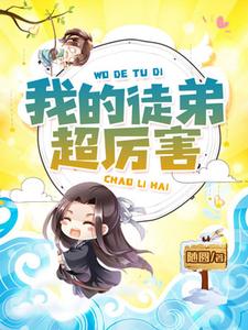 求我的徒弟超厉害小说免费资源