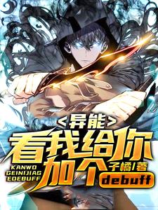 在线寻找异能：看我给你加个debuff小说的无删减版本