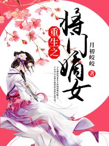 完结版《重生之将门嫡女》免费阅读