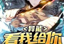 异能：看我给你加个debuff章节免费在线阅读，唐羽完结版-个性文学