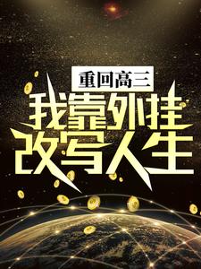 陈晏轩为主角的小说好看吗？免费读重回高三，我靠外挂改写人生