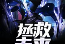 拯救未来小说免费资源，拯救未来在线阅读-个性文学