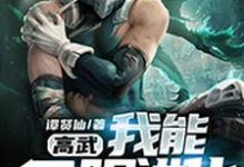 求高武：我能无限进化小说免费资源-个性文学