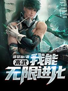 求高武：我能无限进化小说免费资源
