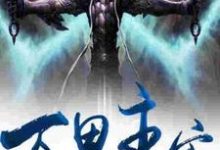 在线寻找万界主宰小说的无删减版本-个性文学