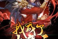 哪里可以免费读到风一邪天神子紫依梦赤磷宇的完整故事?寻找我成了大魔王-个性文学